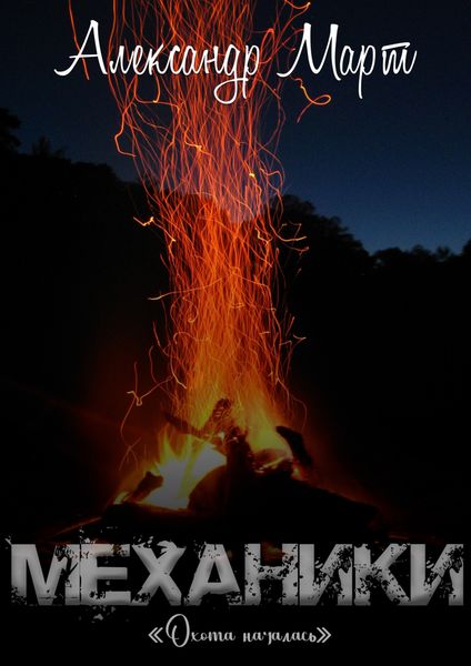 Обложка книги  «Механики. Охота началась»