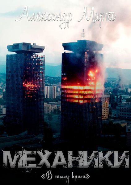 Обложка книги  «Механики. В тылу врага»