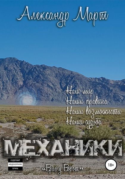 Обложка книги  «Механики. Враг у ворот»
