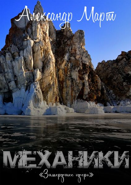 Обложка книги  «Механики. Замерзшее озеро»