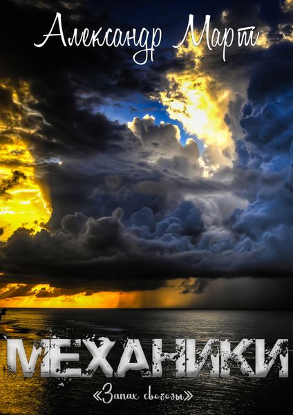 Обложка книги  «Механики. Запах свободы»