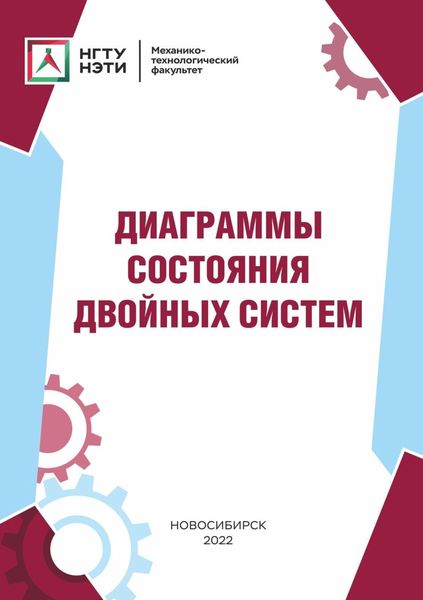 Обложка книги  «Диаграммы состояния двойных систем»
