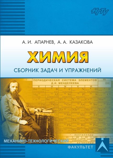 Обложка книги  «Химия. Сборник задач и упражнений»