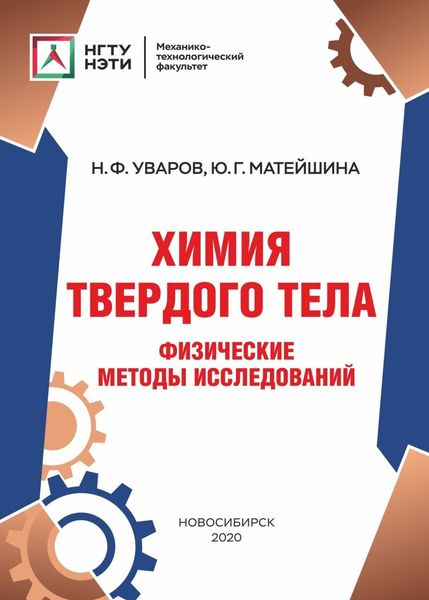 Обложка книги  «Химия твердого тела. Физические методы исследований»