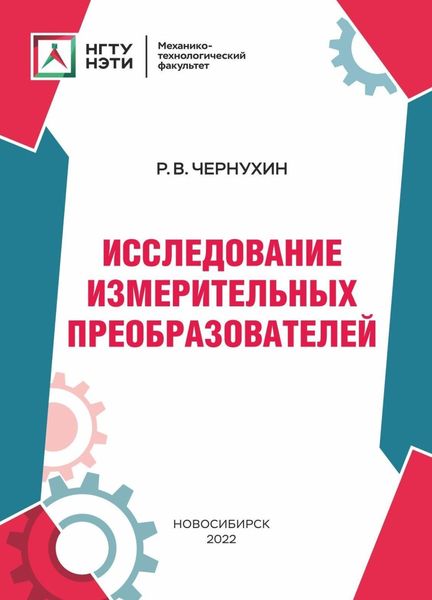 Обложка книги  «Исследование измерительных преобразователей»