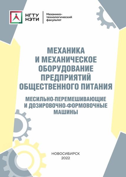Обложка книги  «Механика и механическое оборудование предприятий общественного питания. Месильно-перемешивающие и дозировочно-формовочные машины»