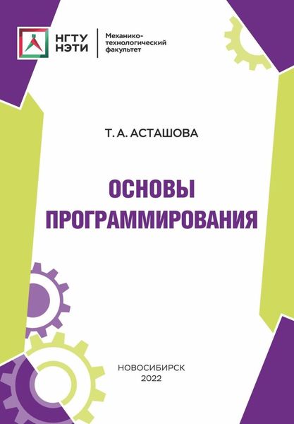 Обложка книги  «Основы программирования»