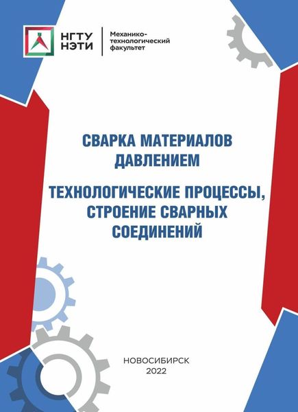Обложка книги  «Сварка материалов давлением. Технологические процессы, строение сварных соединений»