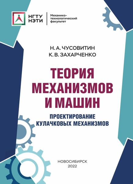 Обложка книги  «Теория механизмов и машин. Проектирование кулачковых механизмов»
