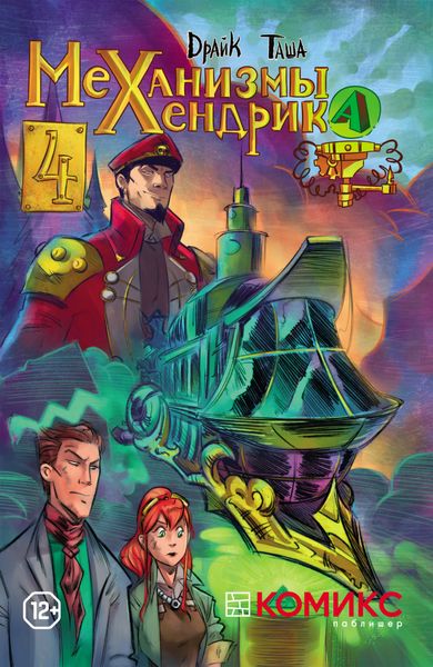 Обложка книги  «Механизмы Хендрика. Выпуск 4»
