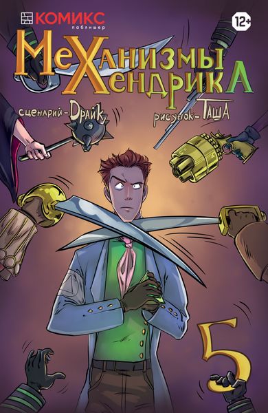 Обложка книги  «Механизмы Хендрика. Выпуск 5»