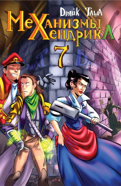 Обложка книги  «Механизмы Хендрика. Выпуск 7»
