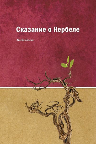 Обложка книги «Сказание о Кербеле»