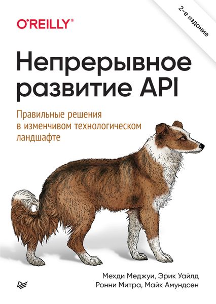 Обложка книги  «Непрерывное развитие API. Правильные решения в изменчивом технологическом ландшафте»