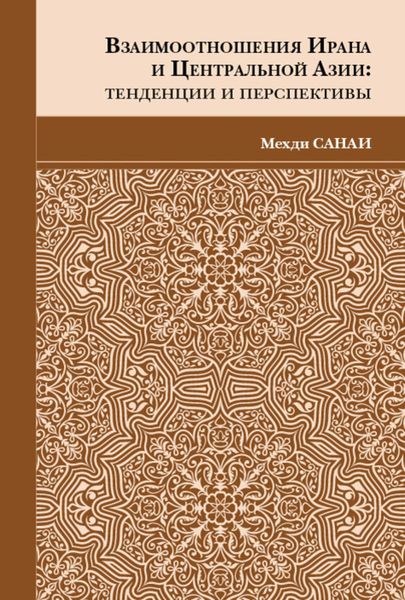 Обложка книги  «Взаимоотношения Ирана и Центральной Азии. Тенденции и перспективы»