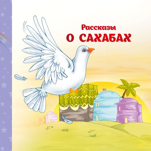 Обложка книги  «Рассказы о Сахабах»