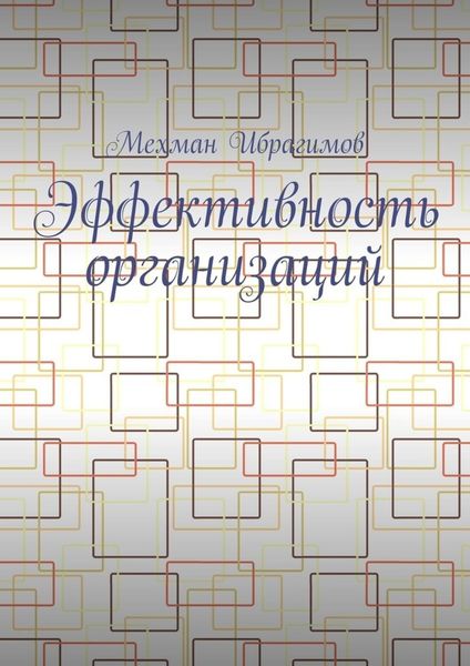 Обложка книги  «Эффективность организаций»