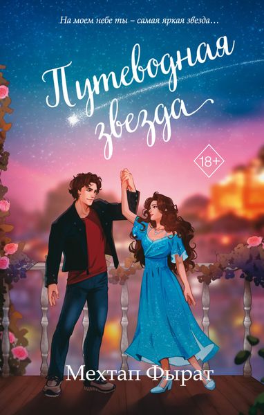 Обложка книги  «Путеводная звезда»