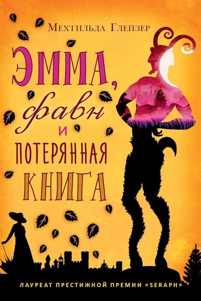 Обложка книги  «Эмма, фавн и потерянная книга»