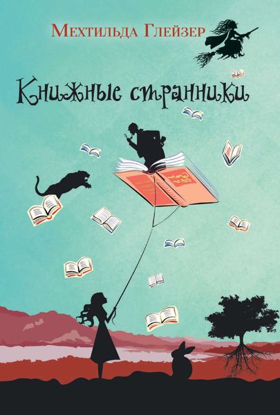 Обложка книги  «Книжные странники»