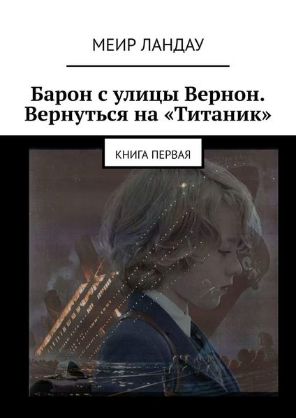 Обложка книги  «Барон с улицы Вернон. Вернуться на «Титаник». Книга первая»