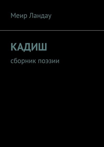 Обложка книги  «Кадиш. Сборник поэзии»