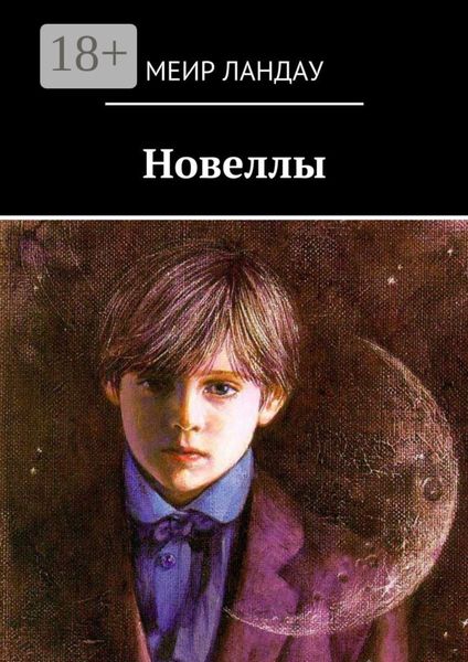 Обложка книги  «Новеллы»
