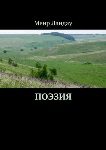 Обложка книги  «Поэзия. Моя родина – Приазовье!»