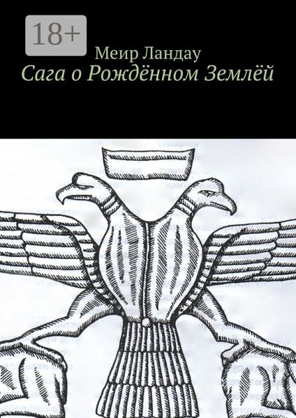 Обложка книги  «Сага о Рождённом Землёй»