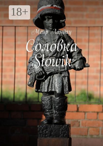 Обложка книги  «Соловка Słowik»