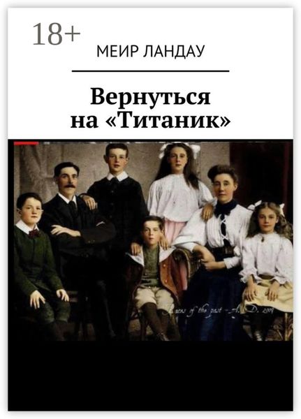 Обложка книги  «Вернуться на «Титаник»»