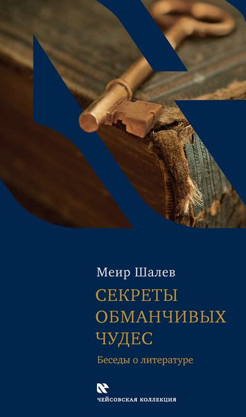 Обложка книги  «Секреты обманчивых чудес. Беседы о литературе»