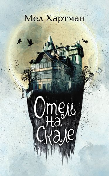 Обложка книги «Отель на скале»