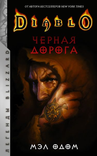 Обложка книги «Diablo. Черная дорога»