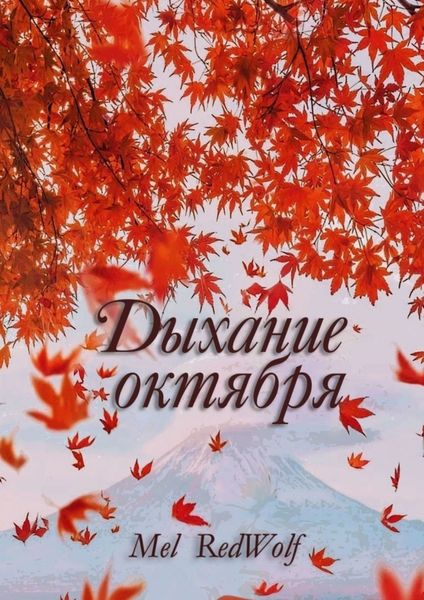 Обложка книги  «Дыхание октября»
