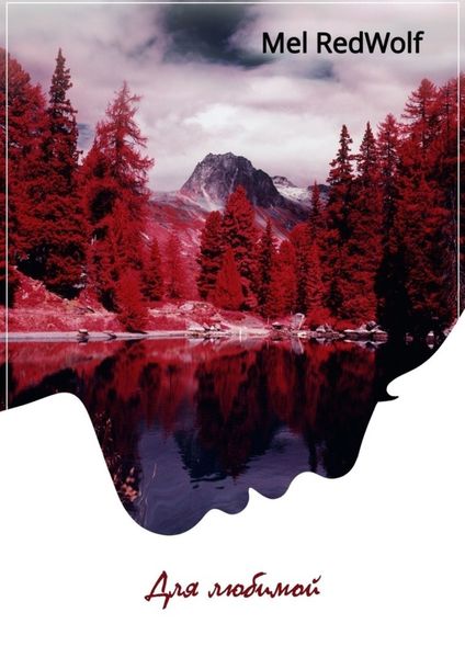 Обложка книги  «Для любимой»