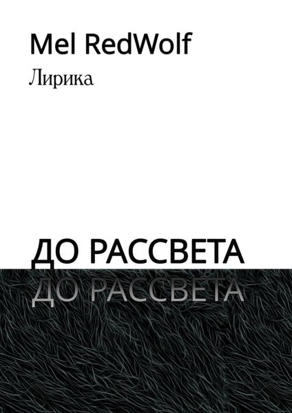 Обложка книги  «До рассвета. Лирика»