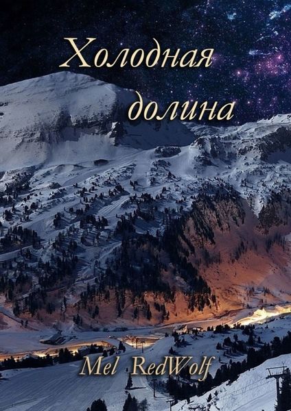 Обложка книги  «Холодная долина»