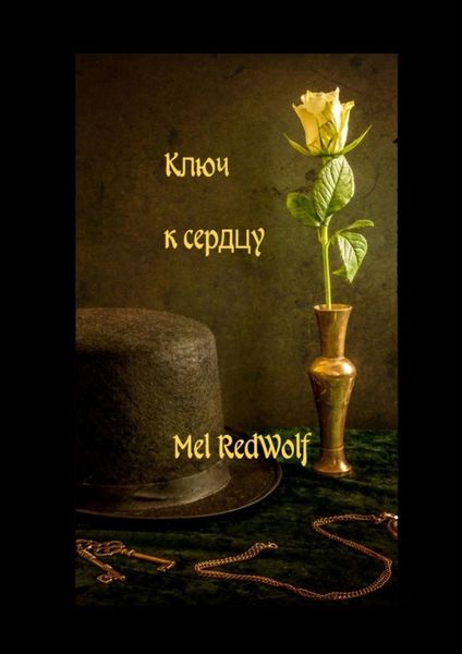 Обложка книги  «Ключ к сердцу»