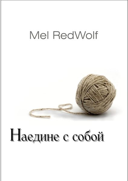 Обложка книги  «Наедине с собой»