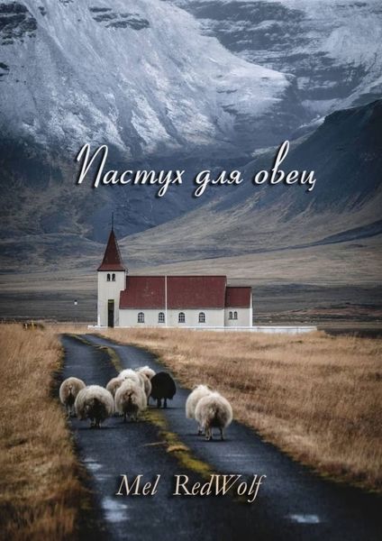 Обложка книги  «Пастух для овец. Сборник стихов»