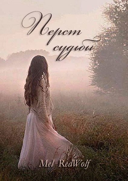 Обложка книги  «Перст Судьбы»