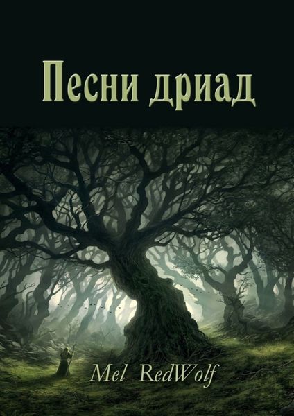 Обложка книги  «Песни дриад»
