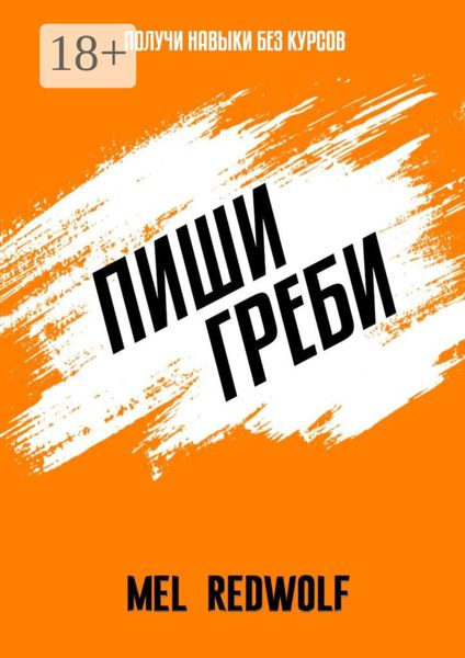 Обложка книги  «Пиши, греби»
