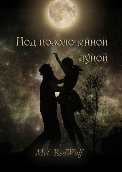 Обложка книги  «Под позолоченной луной»