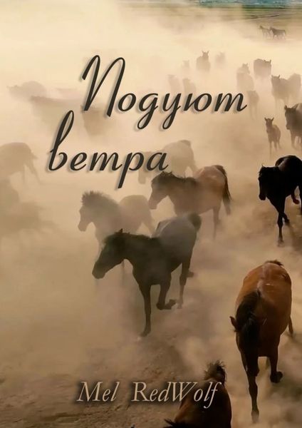 Обложка книги  «Подуют Ветра»