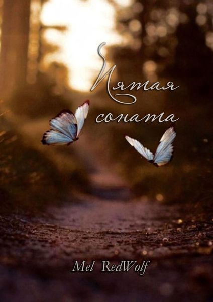 Обложка книги  «Пятая соната»
