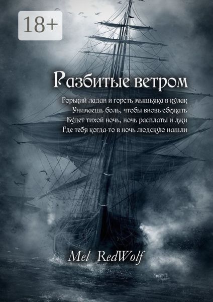 Обложка книги  «Разбитые ветром»