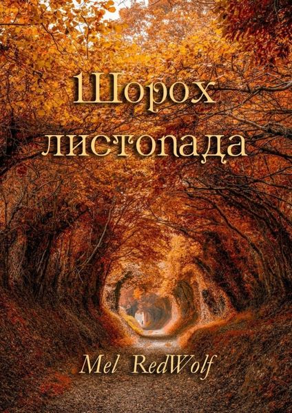 Обложка книги  «Шорох листопада»