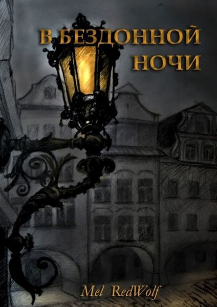 Обложка книги  «В бездонной ночи»